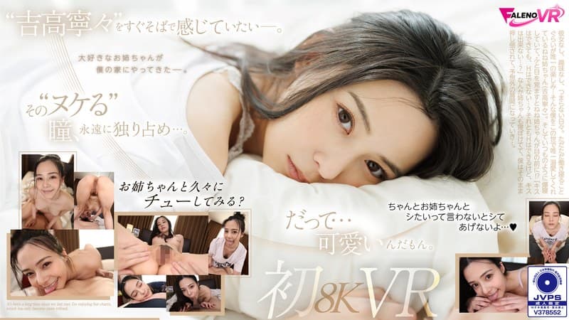 FAVR-003 【VR】久别重逢…吉高宁宁首部8KVR 醒来发现姐姐正睡在身边…