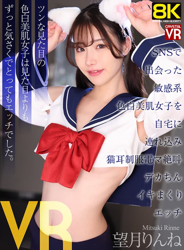 CRVR-414 【VR】【8K超清】把SNS结识的敏感系白皙美少女带回家 猫耳制服跳蛋娇喘 巨根抽插高潮不断 望月凛音 影片截图 1