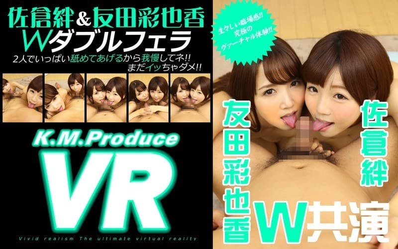 KMVR-010 【VR】佐倉絆&友田彩也香 VRダブルフェラ 「2人でいっぱい舐めてあげるから我慢してネ!!まだイッちゃダメ!!」