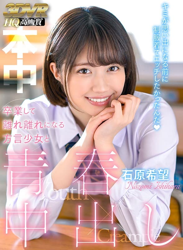 HNVR-026 【VR】方言少女青春中出VR 假日教室里召唤,只有两个人的空间,绝对美少女和制服蚀刻石原希望 影片截图 10