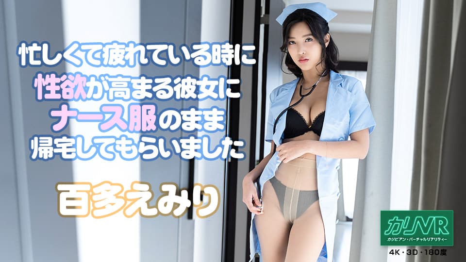 051921-001 無碼 [VR] 忙しくて疲れている時に性欲が高まる彼女にナース服のまま帰宅してもらいました
