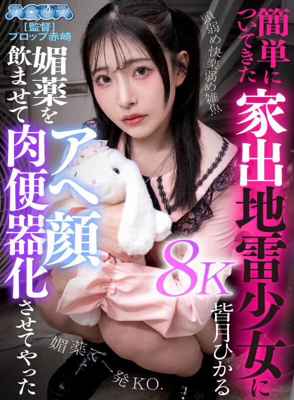 AQUBE-068 【VR】对轻易跟回家的离家出走问题少女下媚药●化 将其变成阿黑颜肉便器 皆月光 影片截图 12