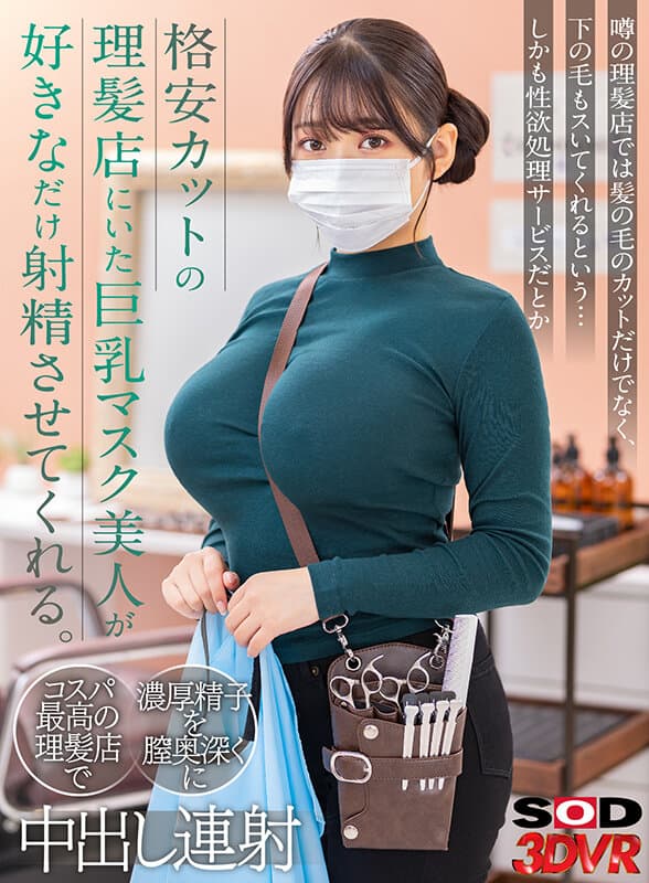 DSVR-1229 理发店里的巨乳面具美女,剪了个便宜的发型,让你想射多少就射多少。理发店里的巨乳面具美女,剪了个便宜的发型,让你想射多少就射多少。 影片截图 1