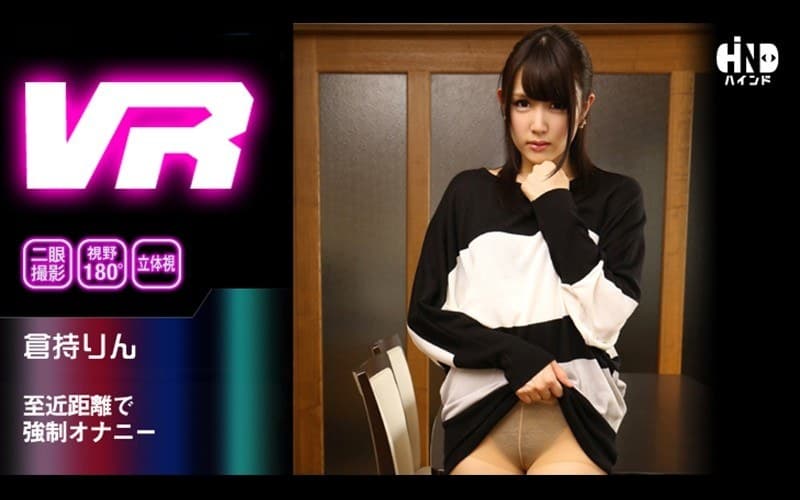 HIND-007 【VR】至近距離で強●オナニー 倉持りん