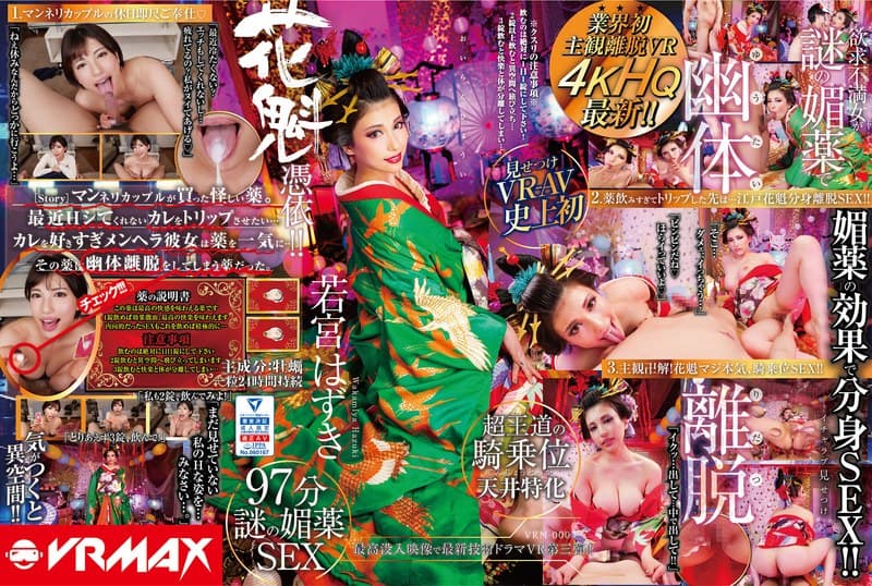 VRM-003 【VR】【HQ高画质】业界首创主观撤退VR失意女子用神秘壮阳药从鬼魂中撤退！花魁占有，若宮はずき