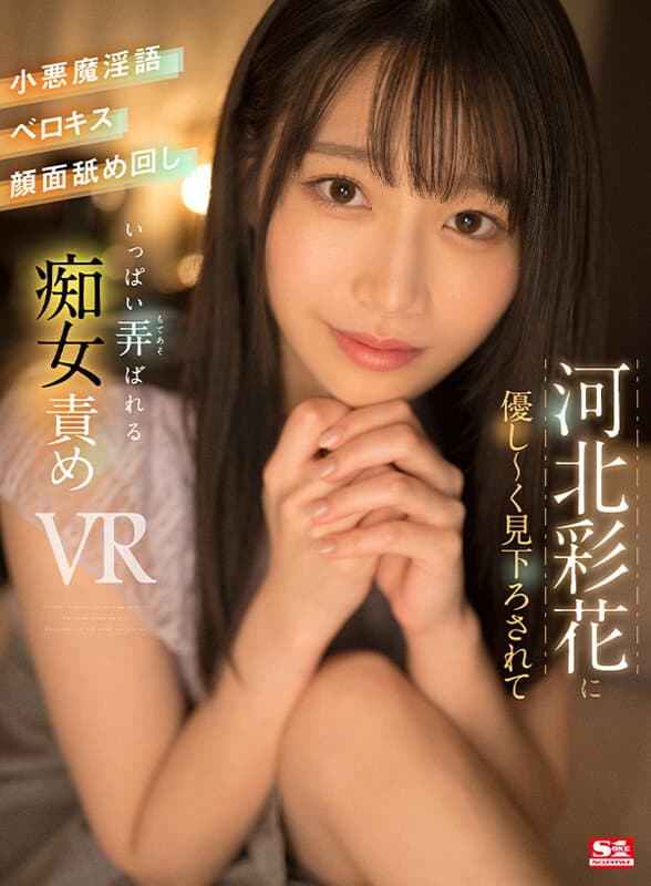 SIVR-251 【VR】被河北彩花善意的看不起,被小恶魔,贝洛基斯玩弄,舔脸。 影片截图 1