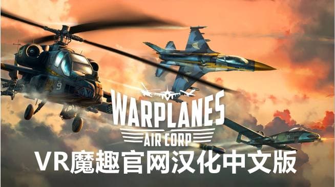 Oculus Quest 游戏《战机：空军 汉化中文版》Warplanes: Air Corp