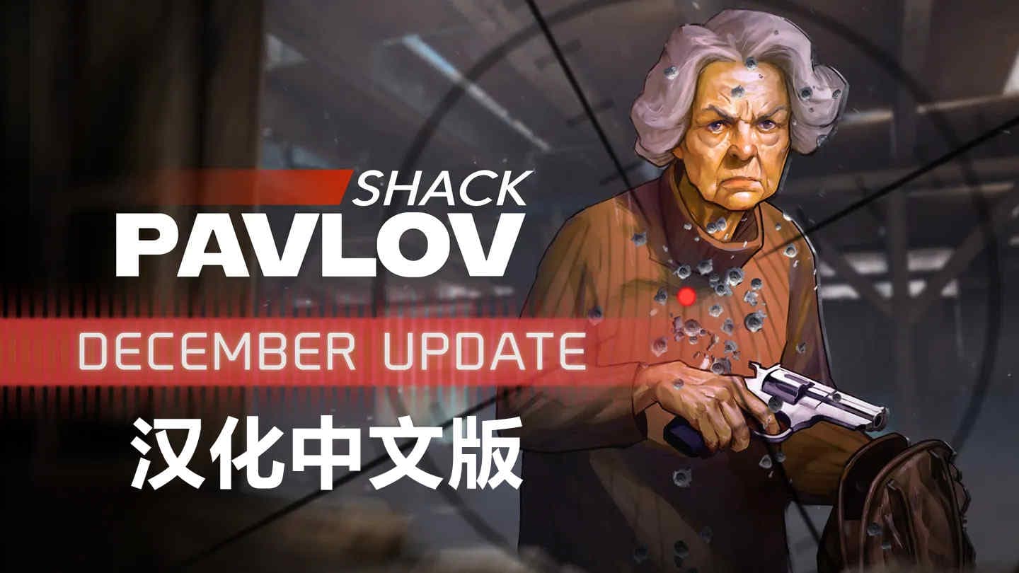 Oculus Quest 游戏《反恐精英 ~ 巴甫洛夫一体机汉化中文版》Pavlov Shack