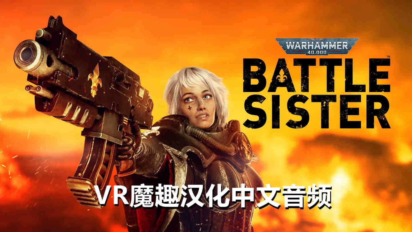 Oculus Quest 游戏《战锤40K：战斗姐妹汉化中文版》Warhammer 40000:Battle Sister