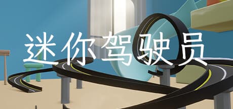迷你驾驶员(Mini Driver) 游戏截图