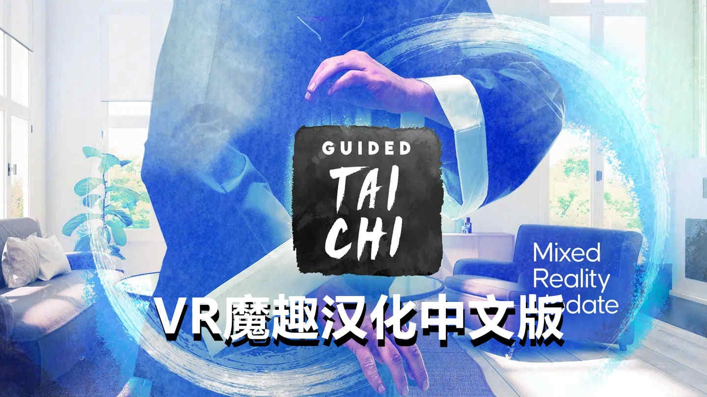 Oculus Quest 游戏《太极冥想汉化中文版》Guided Tai Chi