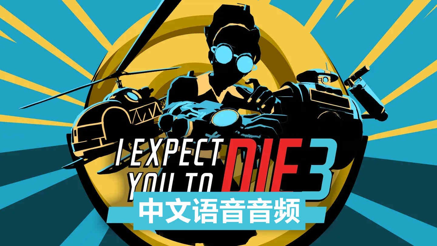 Meta Quest 游戏《我希望你死3：机巧环环相扣 中文音频》I Expect You To Die 3