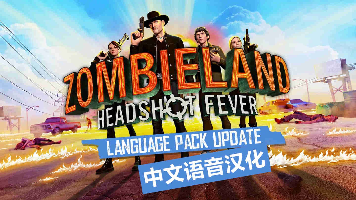 Oculus Quest 游戏《僵尸之地：弹无虚发汉化中文版》Zombieland:Headshot Fever