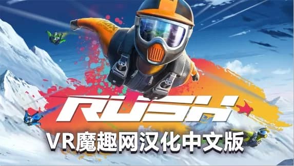 Oculus?Quest?游戏《翼装滑翔汉化中文版》Rush VR