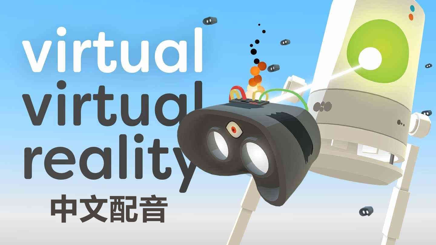 Meta Quest 游戏《虚拟现实 中文配音》Virtual Virtual Reality