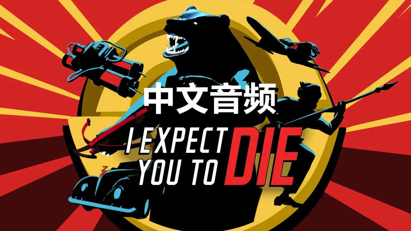 Oculus Quest 游戏《我希望你 Die 中文音频》I Expect You To Die