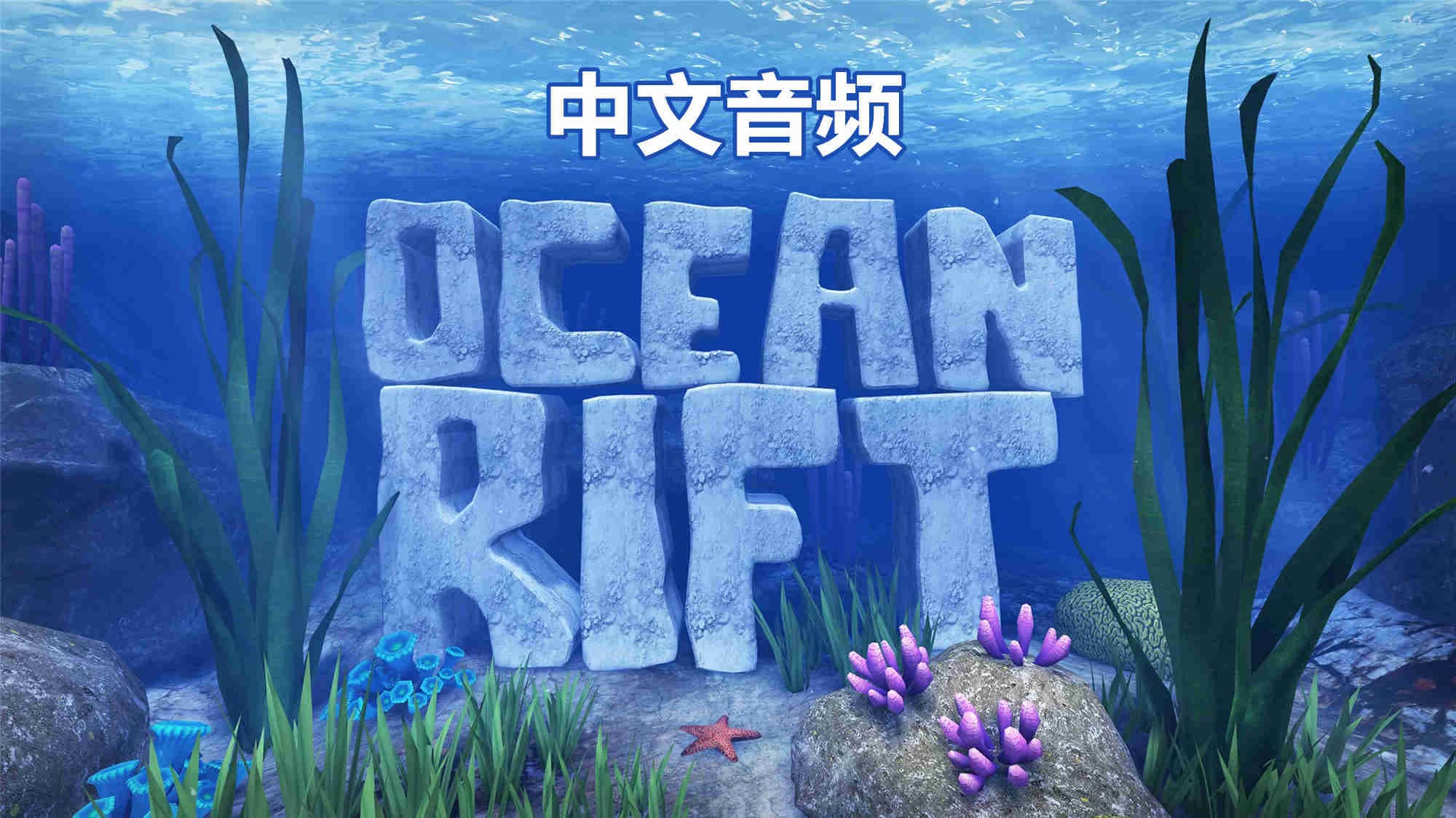 Oculus Quest 游戏《海洋裂谷 汉化中文版》Ocean Rift
