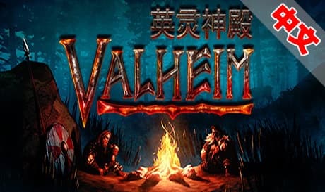 Steam串流游戏：《英灵神殿VR》Valheim VR（免费下载）