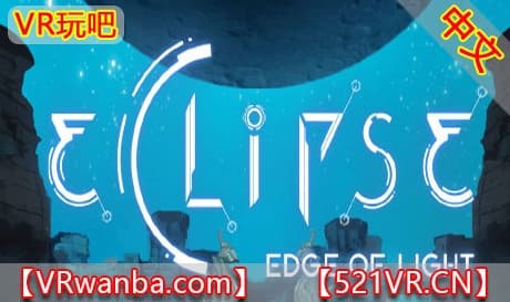 Steam串流游戏《月蚀：光的边缘》Eclipse Edge of Light（免费下载）