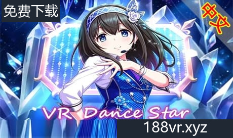 Steam串流游戏《VR舞蹈之神》VR Dance Star