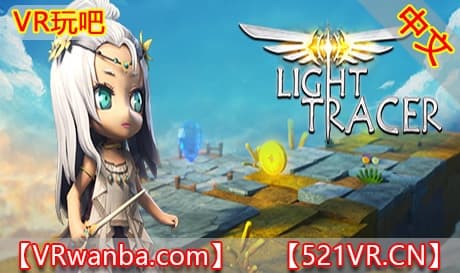 Steam串流游戏《光之追迹者VR》Light Tracer (VR & NON-VR)（免费下载）