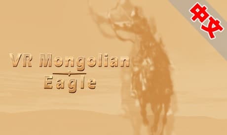Steam串流游戏《蒙古射击VR》VR Mongolian Eagle（免费下载）
