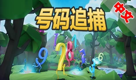 Steam串流游戏《号码追捕》Number Hunt（免费下载）