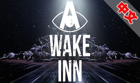 Steam串流游戏：《唤醒旅馆VR》A Wake Inn（免费下载）