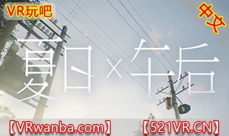 Steam串流游戏《夏日午后VR》Summer times Afternoon（免费下载）