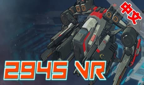 Steam串流游戏《2945VR》中文版（免费下载）