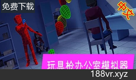 Steam串流游戏《玩具枪办公室模拟器》Toy Gun Office Simulator（免费下载）