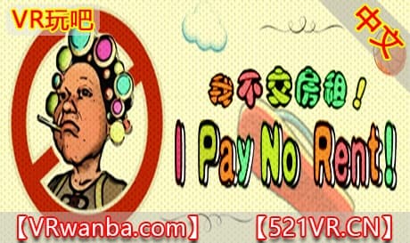 Steam串流游戏《不交房租VR》I Pay No Rent（免费下载）