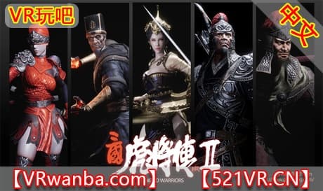 Steam串流游戏《三国虎将传VR2》-Sanguo Warriors VR2（免费下载）