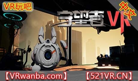 Steam串流游戏《守望者》Innocent VR（免费下载）