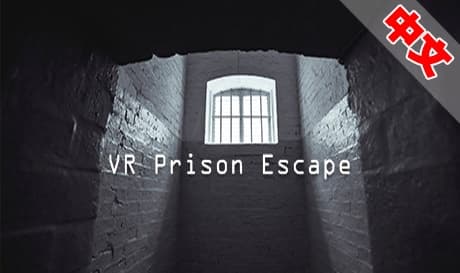 Steam串流游戏：《越狱》VR Prison Escape（免费下载）