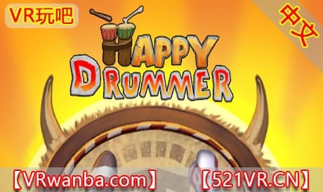 Steam串流游戏《开心鼓神》Happy Drummer VR（免费下载）