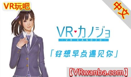 Steam串流游戏《VR女友-好想早点遇见你》VR Kanojo / VRカノジョ