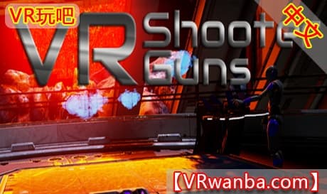Steam串流游戏《VR射击》VR Shooter Guns（免费下载）