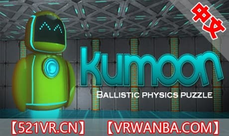 Steam串流游戏《弹道物理学难题》Kumoon  Ballistic Physics Puzzle（免费下载）