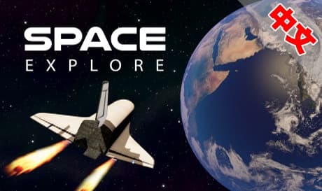 Steam串流游戏：《太空探索》Space Explore（免费下载）