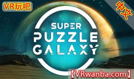 Steam串流游戏《超级拼图银河》Super Puzzle Galaxy
