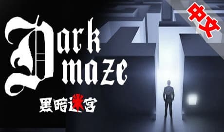 Steam串流游戏《黑暗迷宫》DarkMaze（免费下载）