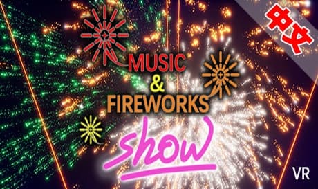 Steam串流游戏：《音乐烟花秀VR》Music & Fireworks Show VR（免费下载）