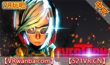 Steam串流游戏《毁灭VR》OVERTURN（免费下载）