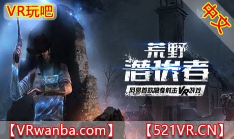 Steam串流游戏《荒野潜伏者VR》Stay Silent（免费下载）
