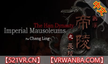Steam串流游戏《西汉帝陵》The Han Dynasty Imperial Mausoleums（免费下载）