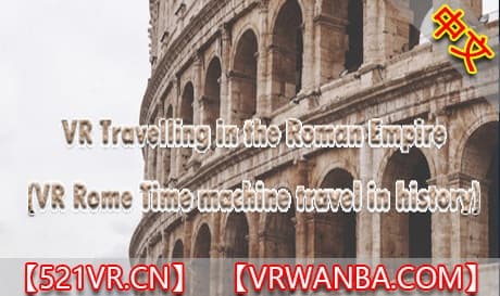 Steam串流游戏《罗马帝国旅行》VR Travelling in the Roman Empire （免费下载）