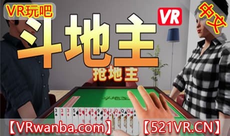 Steam串流游戏《斗地主VR》Poker3D（免费下载）