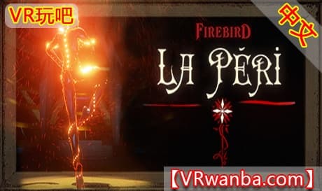 Steam串流游戏《浴火仙女VR》Firebird – La Peri（免费下载）