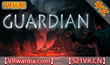 Steam串流游戏《恶魔谷的守护者VR》Guardian of The Demon Valley（免费下载）
